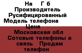 iPhone 6   На 16 Г,б › Производитель ­ Русифицированный › Модель телефона ­ iPhone 6 › Цена ­ 15 000 - Московская обл. Сотовые телефоны и связь » Продам телефон   